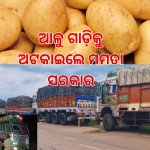 ଓଡ଼ିଶାରେ ଆଳୁ ଦର ପୁଣି ବଢ଼ିବା ଆଶଙ୍କା: ଆଳୁ ଗାଡ଼ିକୁ ଅଟକାଇଲେ ମମତା ସରକାର