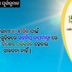 ଡିସେମ୍ୱର ୧୬ରେ ମୁଖ୍ୟମନ୍ତ୍ରୀଙ୍କ ଜନ ଅଭିଯୋଗ ଶୁଣାଣି ଅନୁଷ୍ଠିତ ହେବ (ଜୟନ୍ତି କୁମାରୀ ସାହୁ ଙ୍କ ରିପୋର୍ଟ)