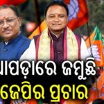 ‘ଜୟ କାହିଁକି ଦିଲ୍ଲୀରେ ବିକ୍ରି ହୋଇଗଲେ, ଉତ୍ତର ଦିଅନ୍ତୁ କଳ୍ପନା’